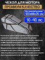 Чехол под мотор 9.9 (20) л.с.